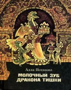 Молочный зуб дракона Тишки