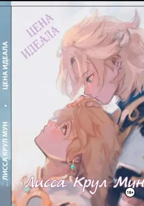 Цена Идеала