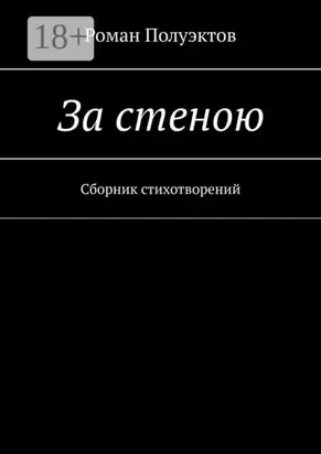 За стеною. Сборник стихотворений