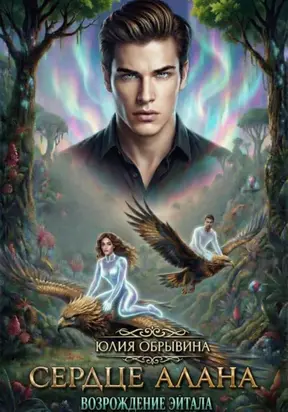 Сердце Алана 2. Возрождение Эйтала