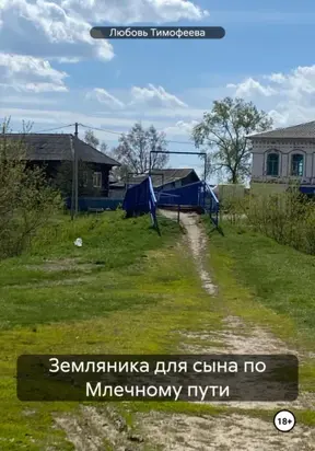 Земляника для сына по Млечному пути