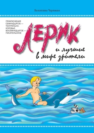 Лерик и лучшие в мире зрители. Приключения семнадцатое – театрально-коровье, восемнадцатое – писательское