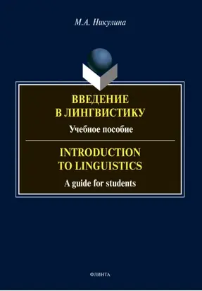 Введение в лингвистику / Introduction to Linguistics
