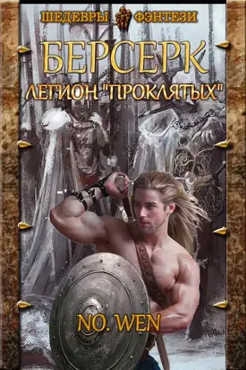 Легион «Проклятых» [СИ]