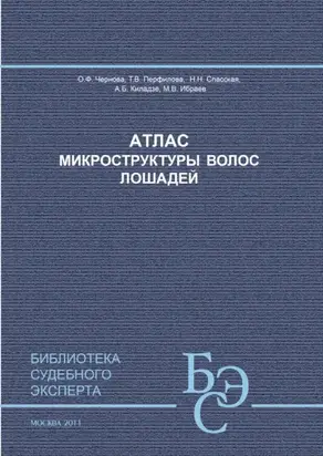 Атлас микроструктуры волос лошадей