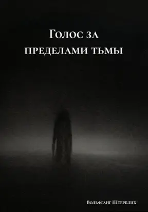 Голос за пределами тьмы