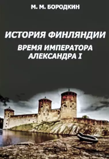 История Финляндии. Время императора Александра I