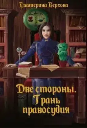 Две стороны. Грань правосудия (СИ)