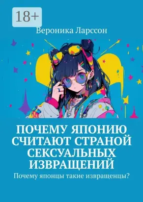Почему Японию считают страной сексуальных извращений. Почему японцы такие извращенцы?