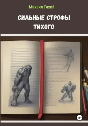 Сильные строфы Тихого