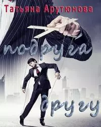 Подруга другу [СИ]