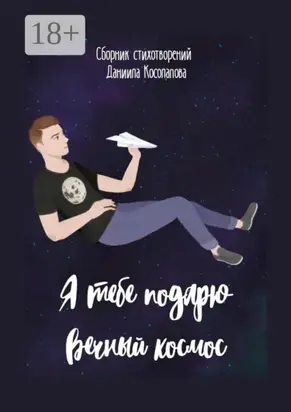 Я тебе подарю вечный космос