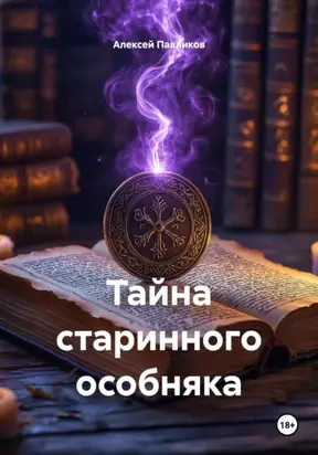 Тайна старинного особняка