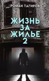 Жизнь за жильё. Книга вторая