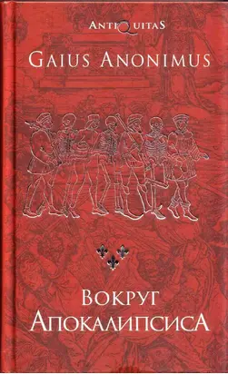 Вокруг Апокалипсиса. Миф и антимиф Средних веков [оптимизированный вариант]