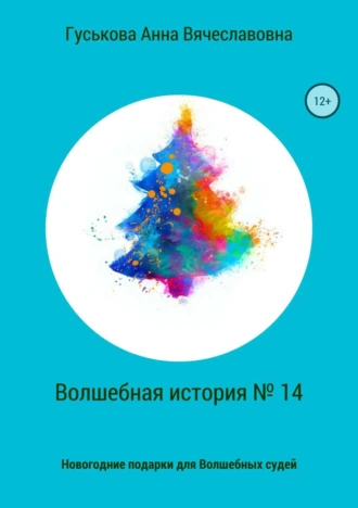 Волшебная история № 14. Новогодние подарки для Волшебных судей
