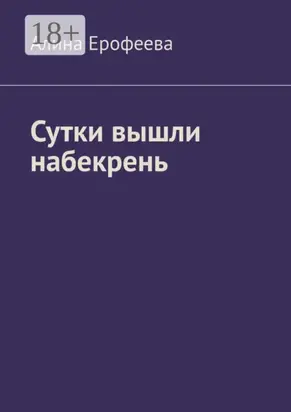 Сутки вышли набекрень