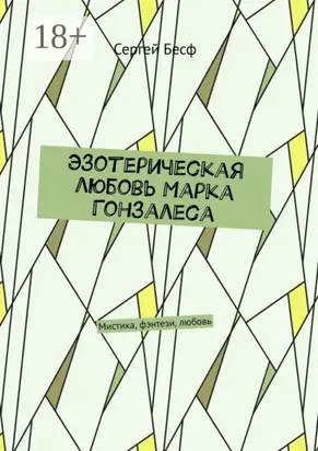 Эзотерическая любовь Марка Гонзалеса. Мистика, фэнтези, любовь