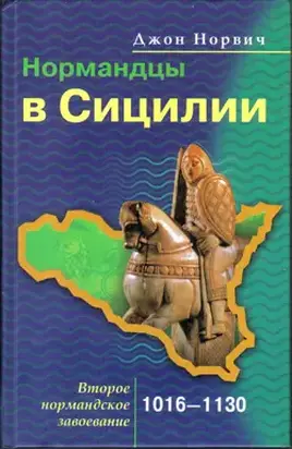 Нормандцы в Сицилии