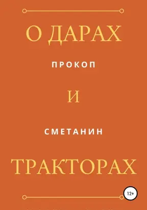 О дарах и тракторах