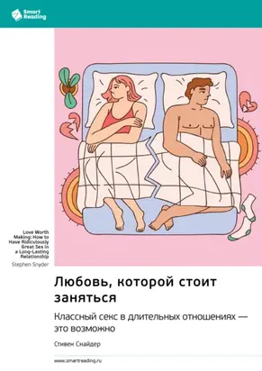 Любовь, которой стоит заняться. Классный секс в длительных отношениях – это возможно. Стивен Снайдер. Саммари
