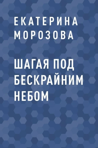 Шагая под бескрайним небом