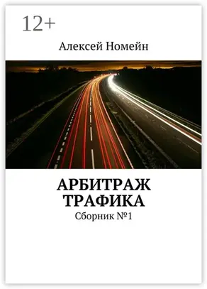 Арбитраж трафика. Сборник №1