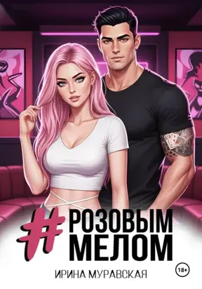 Розовым мелом