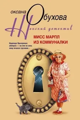 Мисс Марпл из коммуналки