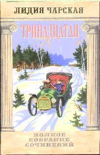 Том 48. Тринадцатая