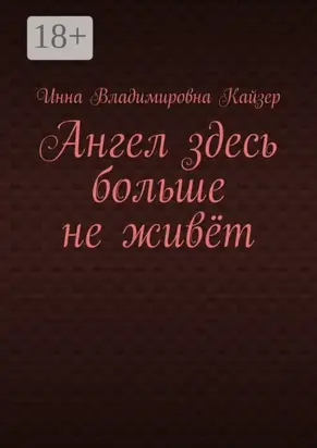Ангел здесь больше не живёт