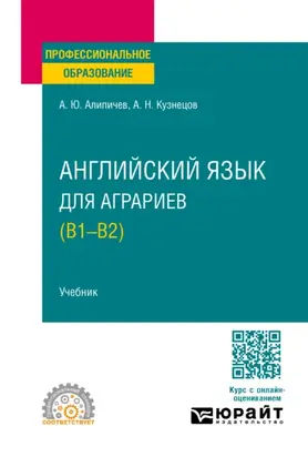 Английский язык для аграриев (В1-В2). Учебник для СПО