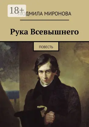 Рука Всевышнего. Повесть