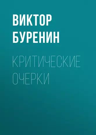 Критические очерки