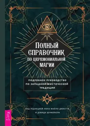 Полный справочник по церемониальной магии: Подробное руководство по западной мистической традиции