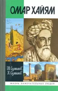 Омар Хайям