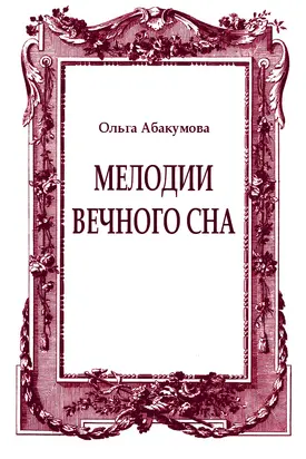 Мелодии вечного сна