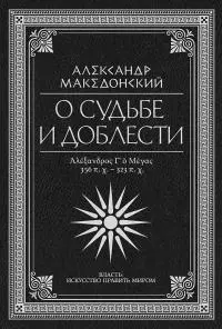 О судьбе и доблести. Александр Македонский [сборник]