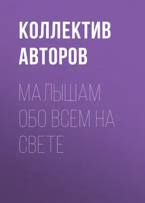Малышам обо всем на свете