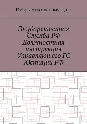 Государственная служба РФ. Должностная инструкция управляющего ГС юстиции РФ