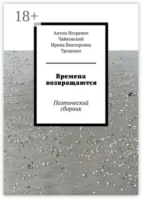 Времена возвращаются. Поэтический сборник