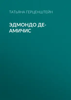 Эдмондо де-Амичис