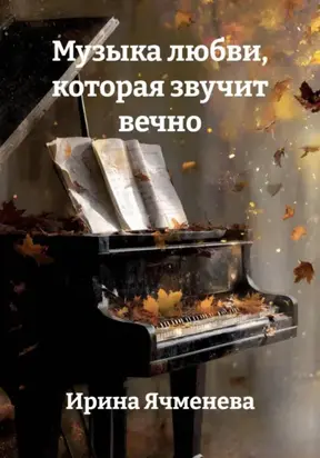 Музыка любви, которая звучит вечно