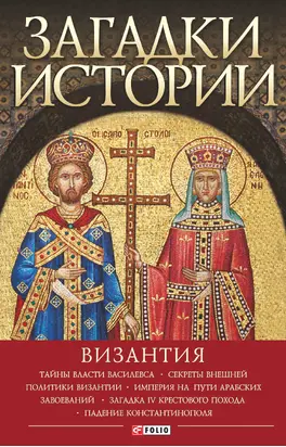 Загадки истории. Византия [litres]