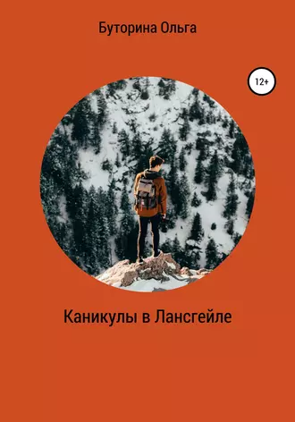 Каникулы в Лансгейле