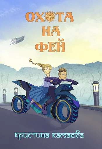 Охота на фей