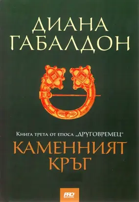 Каменният кръг