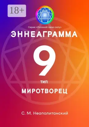 Эннеаграмма. Тип 9. Миротворец