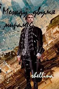Между двумя мирами [СИ]