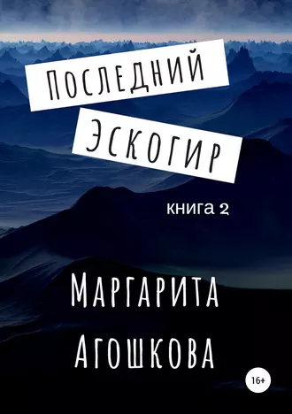 Последний эскогир